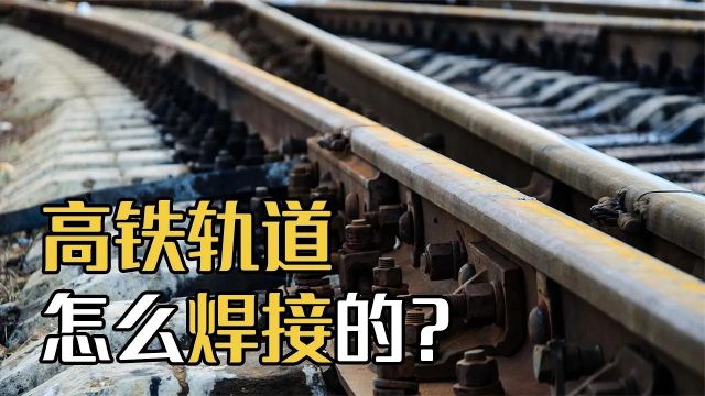 高速铁路千里一根轨!无缝钢轨是如何做到的?