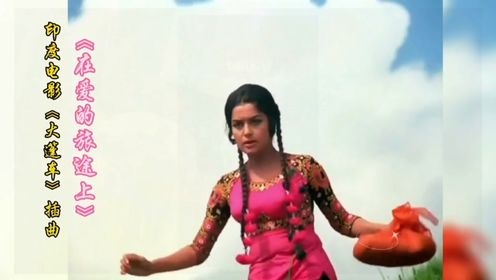 印度电影《大篷车》插曲《在爱的旅途上》