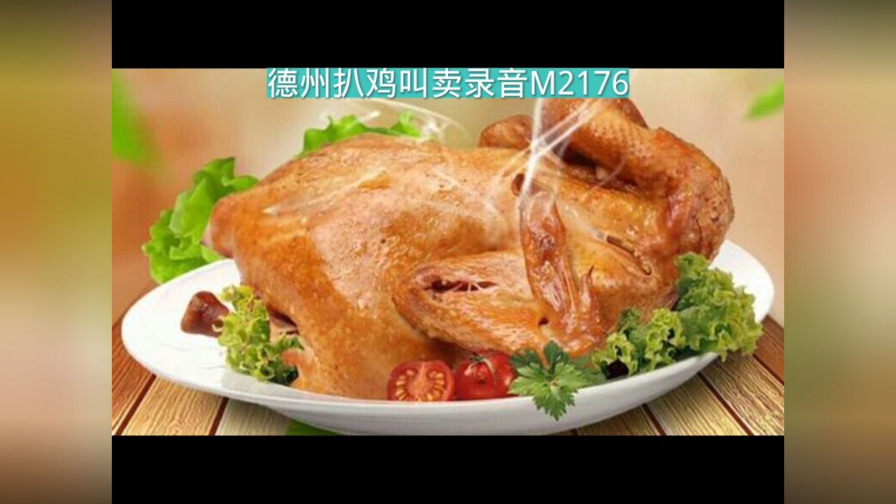 德州扒鸡广告录音词,德州扒鸡叫卖录音,德州扒鸡语音广告配音文案