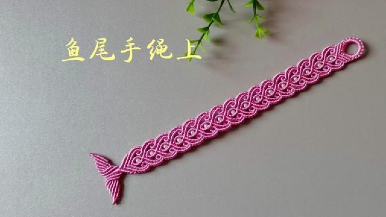 爱心鱼尾手绳编织教程上:开头和主绳的编织