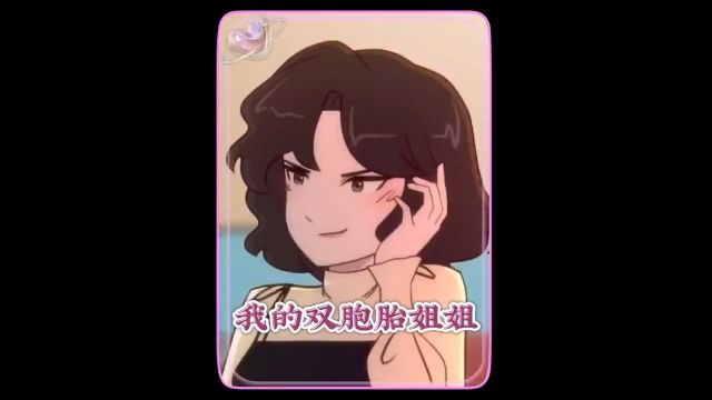 我的双胞胎姐姐天生左眼歪斜,但长大后她却抢走了我的男朋友