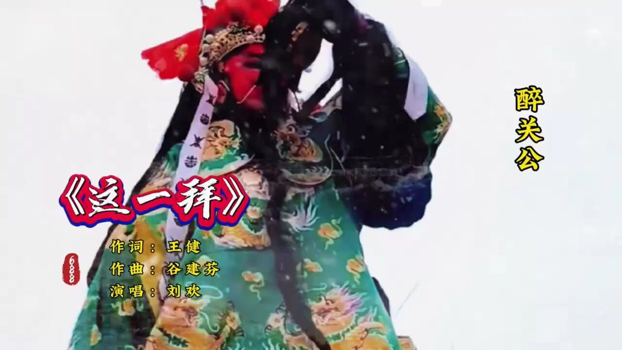 关公袍下过,关关难过关关过……《这一拜》醉关公 这一拜