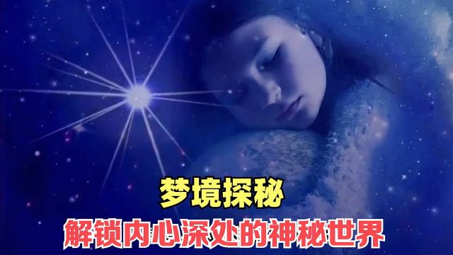 梦境探秘:解锁你内心深处的神秘世界