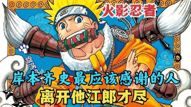 火影忍者作者岸本齐史最应该感谢的人,离开他后岸本齐史江郎才尽