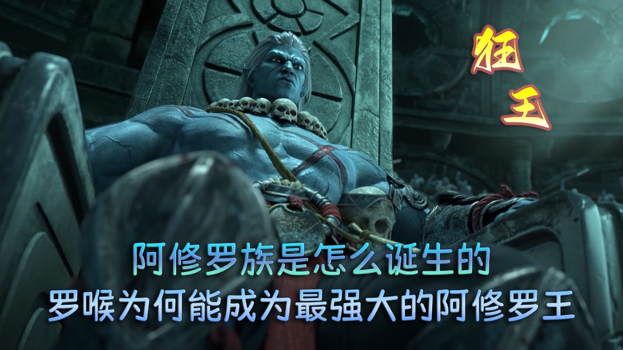 狂王:阿修罗族是怎么诞生的?罗喉为何能成为最强大的阿修罗王?_高清1080P在线观看平台_腾讯视频