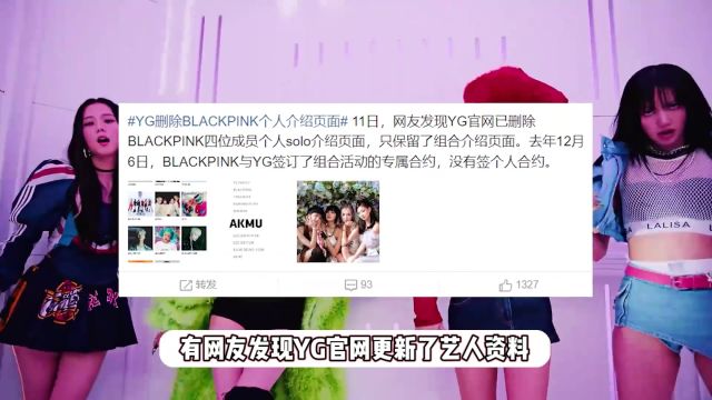 YG删除BLACKPINK个人介绍页面,四人单飞不解散,彻底与公司割席