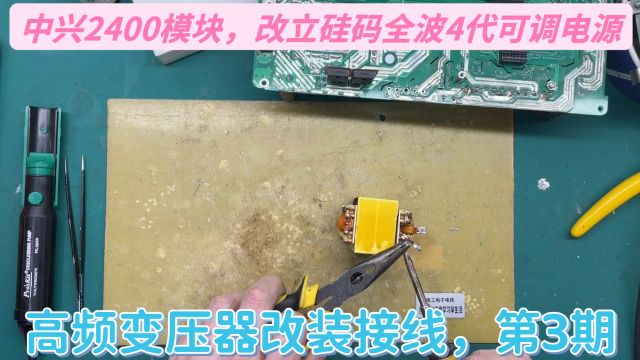 中兴2400改装全波整流立硅码4代可调电源,高频变压器接线,第3期