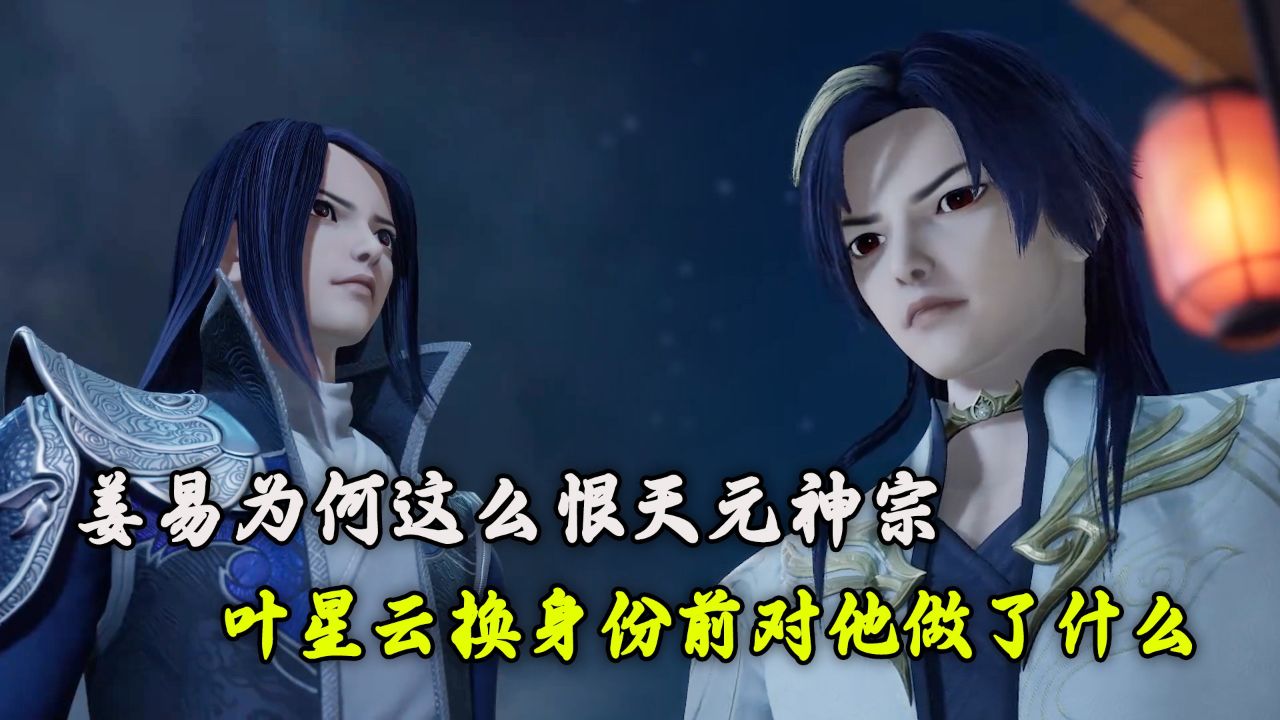 万界仙踪:姜易为何这么恨天元神宗?叶星云换身份前对他做了什么?