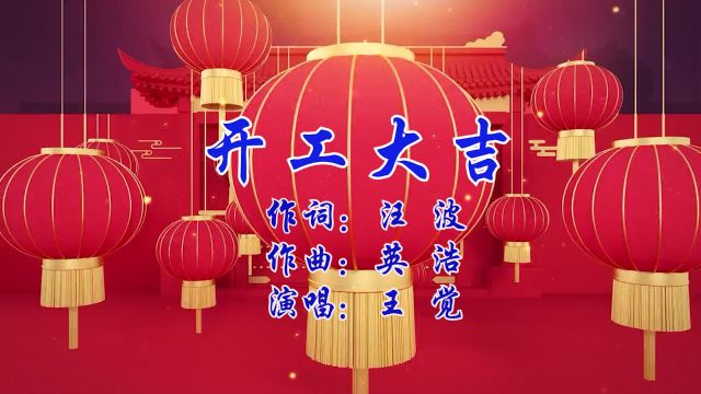 开工大吉 作词:汪波 作曲:英浩 演唱:王觉