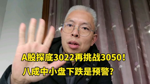 A股探底3022再挑战3050!八成中小盘下跌是预警?