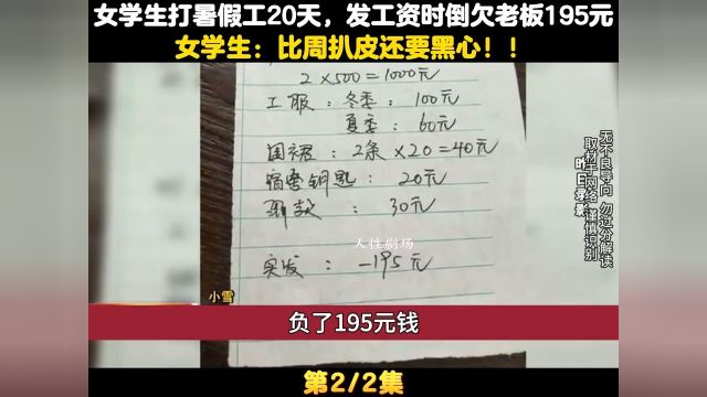 女学生去餐厅上班20天,发工资时却反欠老板195元 2