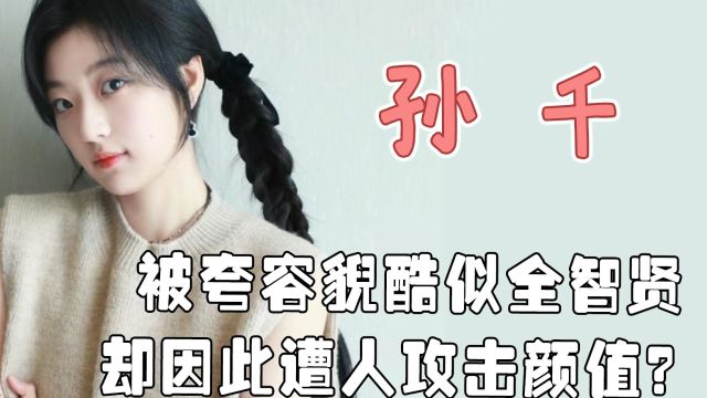 孙千人缘有多好?与赵丽颖默契十足,跟马思纯搭戏受其夸赞