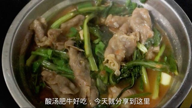 酸汤肥牛,好吃又今天到流口水,下饭美味教程制作