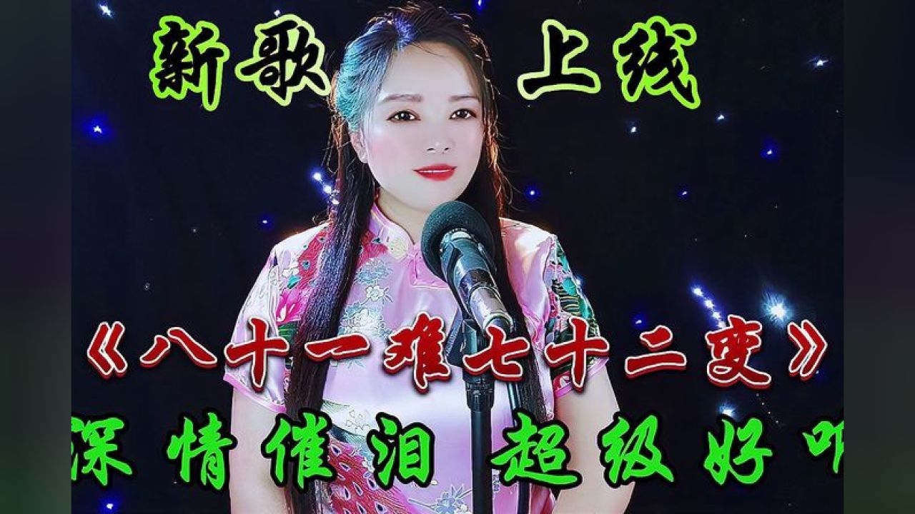 一首民谣歌曲《八十一难七十二变》歌词深入人心,感人肺腑!