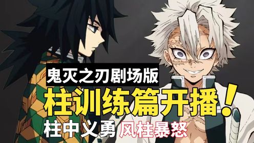鬼灭之刃剧场版再现“柱中义勇”名场面，风柱暴怒，最强岩柱出手_高清1080P在线观看平台_腾讯视频