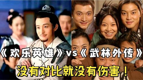 同是尚敬导演拍摄的武侠喜剧，《欢乐英雄》vs《武林外传》，为何前者差评不断，后者却是难以超越的武侠喜剧天花板？