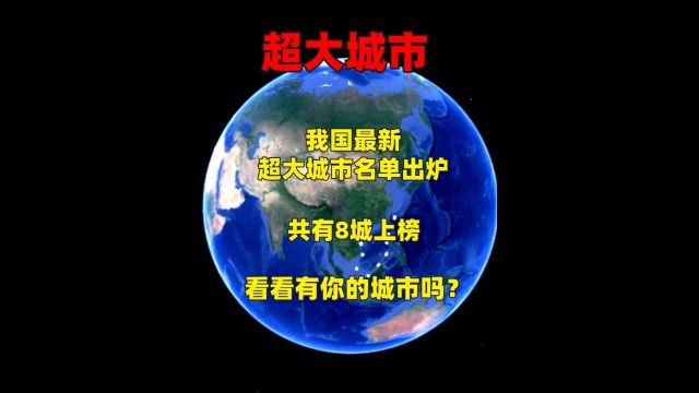 我国最新超大城市名单出炉,共有8城上榜,看看有你的城市吗?3