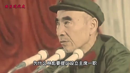 已经明确为接班人的林彪，为何违背毛泽东的意愿，提议设主席一职