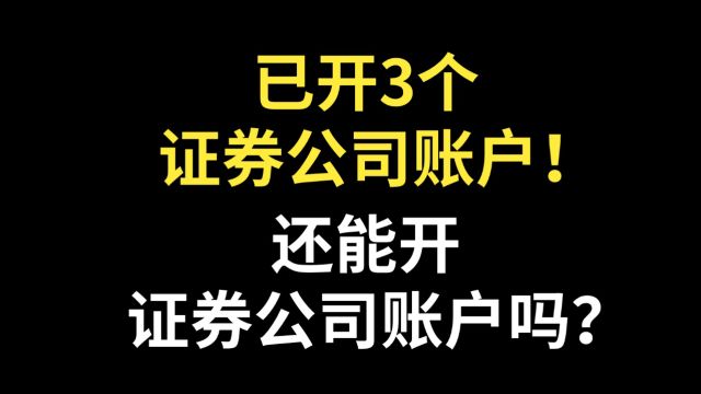 已经开了3个证券公司账户(股票账户),还能开证券公司账户(股票账户)吗?