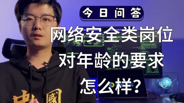 【陈鑫杰】网络安全类岗位对年龄的要求怎么样?|杰哥说安全