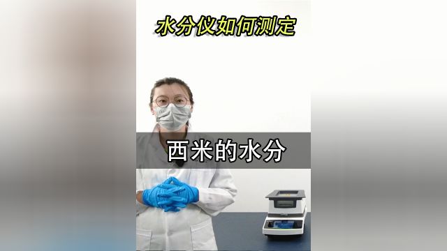 西米的水分如何测定