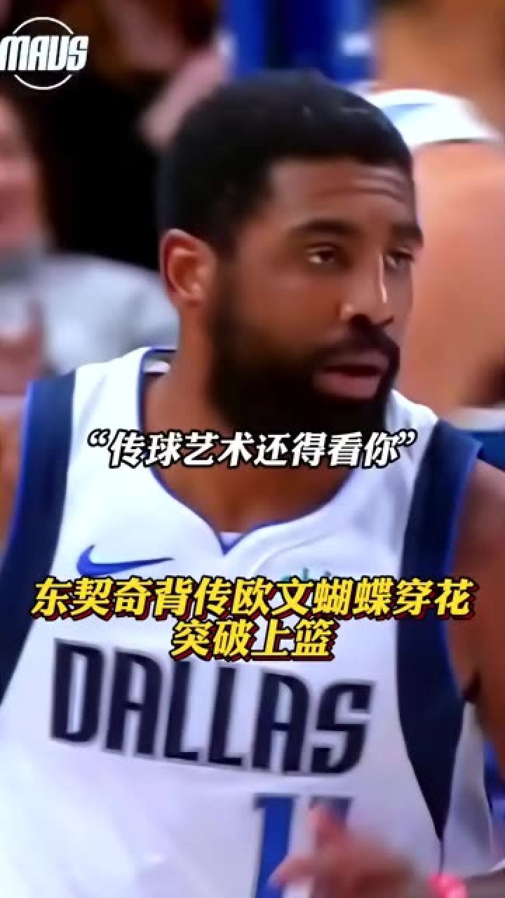 东契奇不看人背传连线欧文蝴蝶穿花突破上篮#欧文#东契奇#铁铁的nba