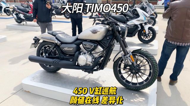 大阳 TIMO450 V缸巡航 颜值在线 差异化