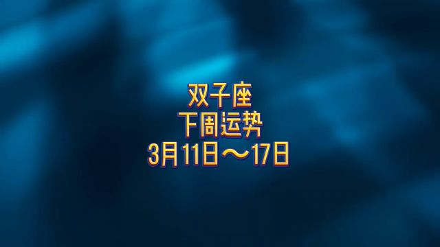 双子座下周运势:3月11日~3月17日 #静电鱼说占星 #双子座 #周运 #星座 #占星