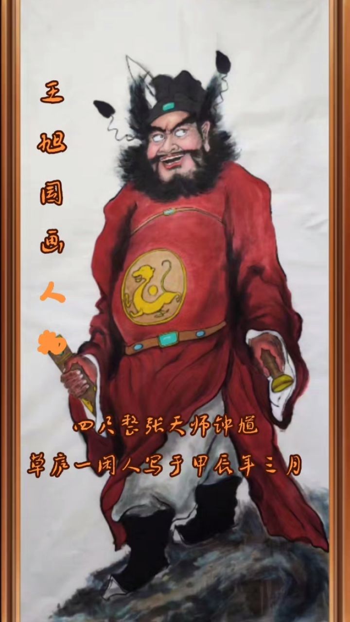 国画人物天师钟馗王旭国画人物草庐一闲人写于癸卯年