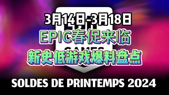 Epic春促来了!本周开始持续到3月28日,又是一波新史低!