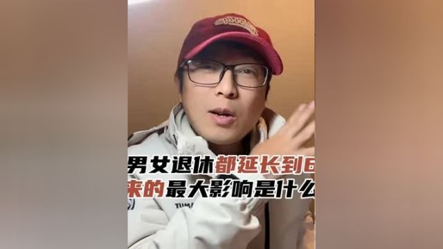 如果男女退休都延长到65岁,带来的最大影响属什么?很可怕呀