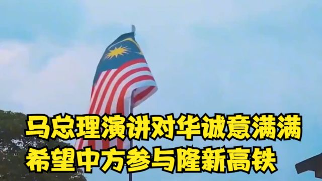 马总理演讲对华诚意满满,希望中方参与隆新高铁,不提供资金支持