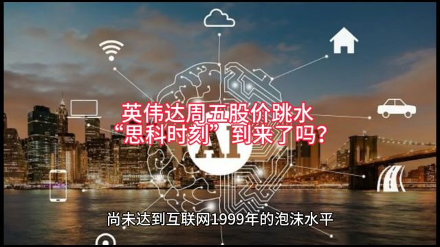 英伟达周五股价跳水 “思科时刻”到来了吗?