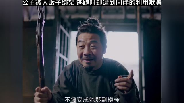 公主被人贩子绑架,逃跑时却遭到同伴的利用欺骗