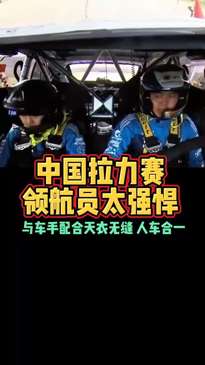 中国拉力赛领航员太强悍与车手配合天衣无缝人车合一