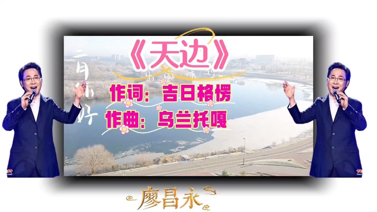 廖昌永演唱《天边》有一对双星那是我梦中的眼睛山中有一片晨雾那是我