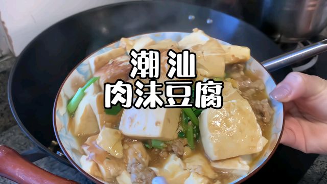 潮汕肉沫豆腐