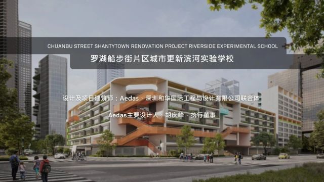 Aedas新作:深圳罗湖船步街片区城市更新滨河实验学校