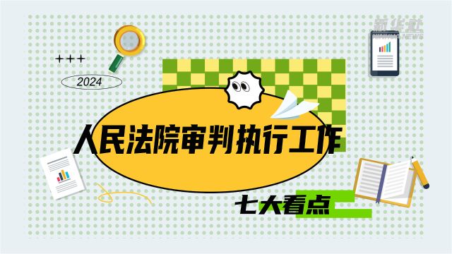 数读两会|人民法院审判执行工作七大看点