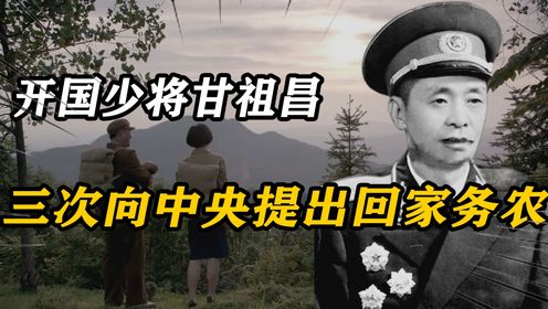 新中国成立后，开国少将甘祖昌三次提出回家务农，妻子是何反应？