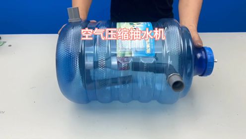 小伙竟然用塑料桶制作一款空气压缩抽水机，水压瞬间翻倍！