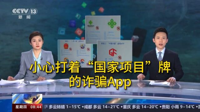 小心打着“国家项目”牌的诈骗APP