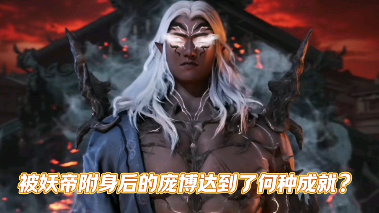 遮天:被妖帝附身后的庞博实力最后到达了何种境界?