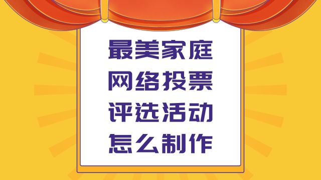 最美家庭网络投票评选活动怎么制作