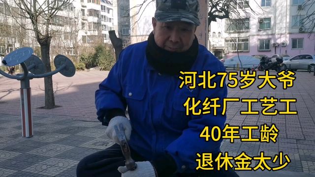 河北75岁大爷,化纤厂工艺工,40年工龄,退休金太少!