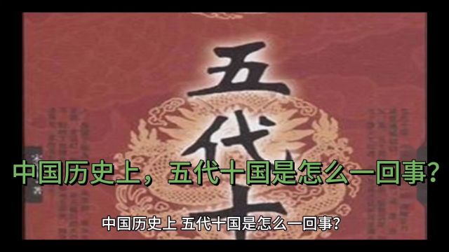 “你好天津”《中国历史上的五代十国》