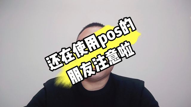 还在使用pos的朋友,这几点要注意了#pos#信用卡