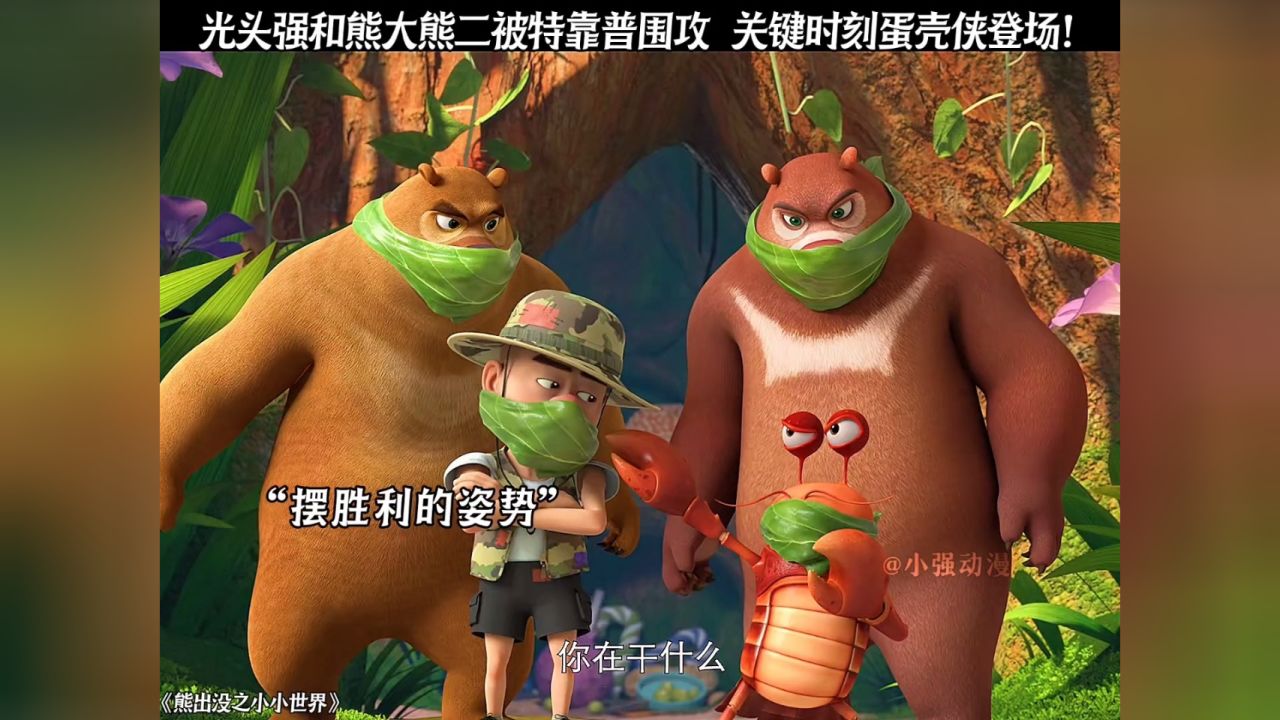 光头强和熊大熊二被特靠普围攻,关键时刻蛋壳侠登场!