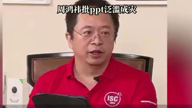 挺有道理!PPT泛滥成灾,周鸿祎称PPT是忽悠人的最佳工具