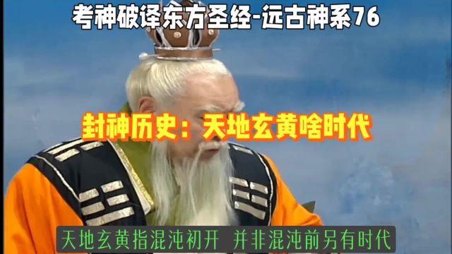 封神历史:天地玄黄啥时代